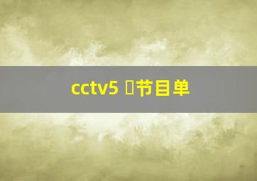 cctv5 ➕节目单